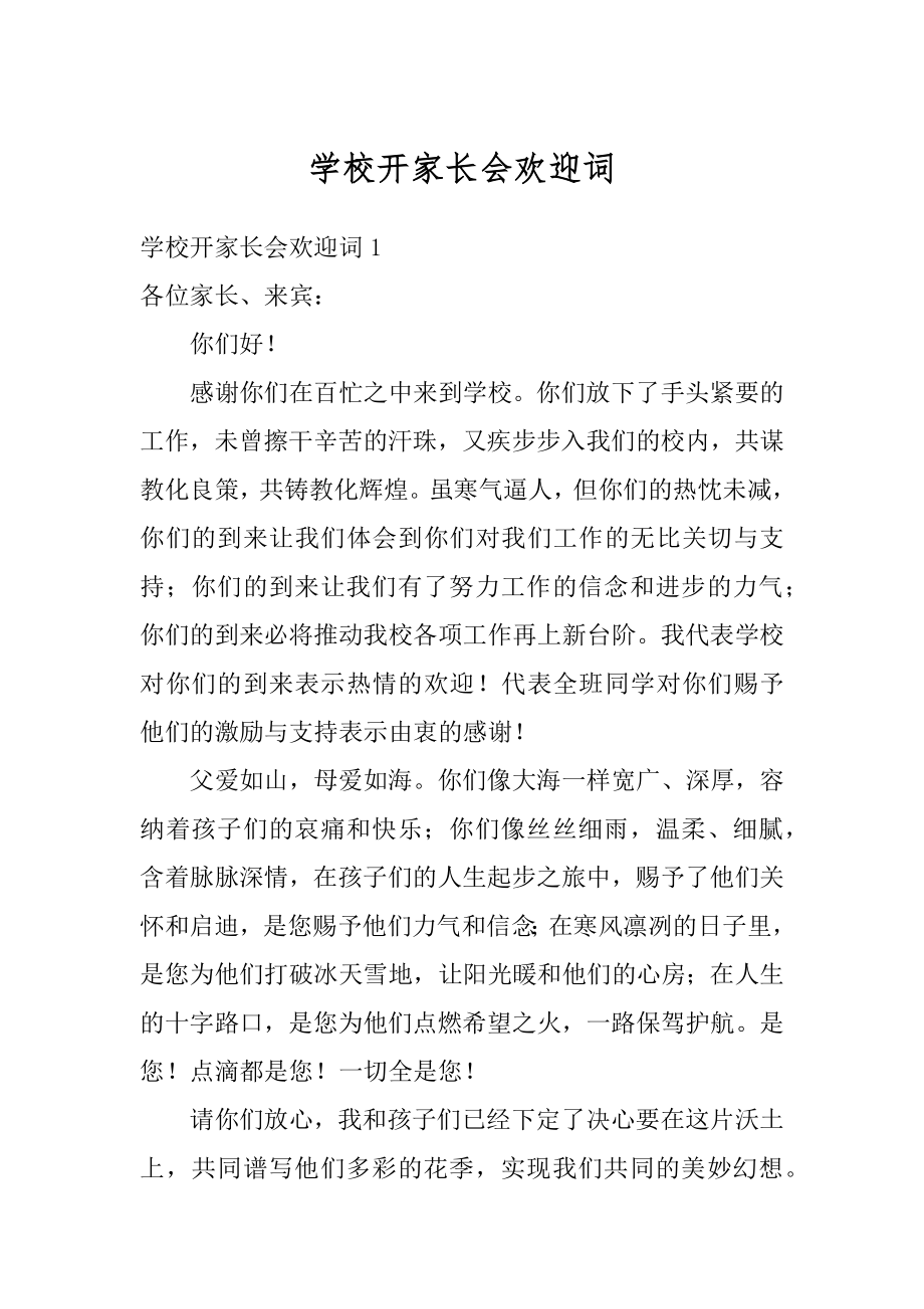 学校开家长会欢迎词精品.docx_第1页