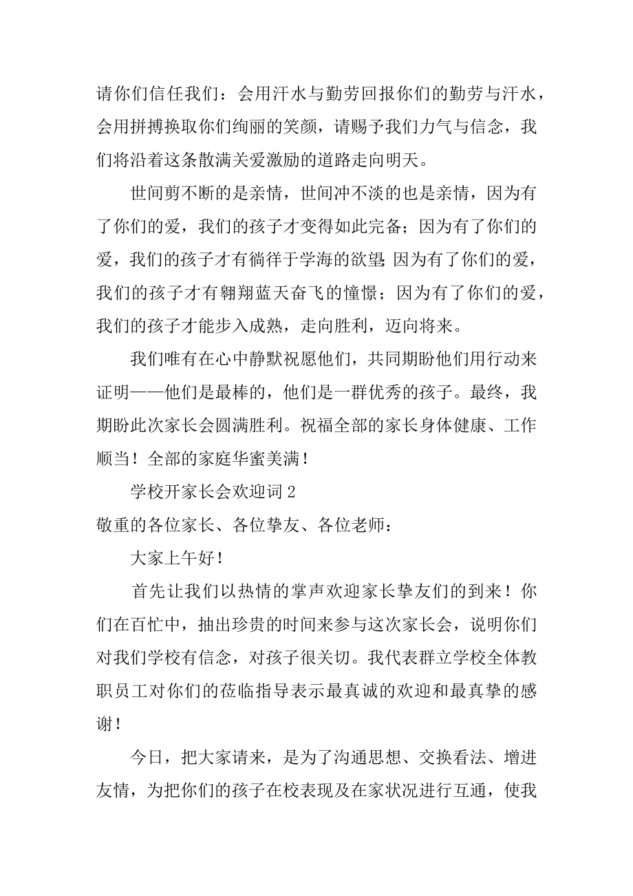 学校开家长会欢迎词精品.docx_第2页