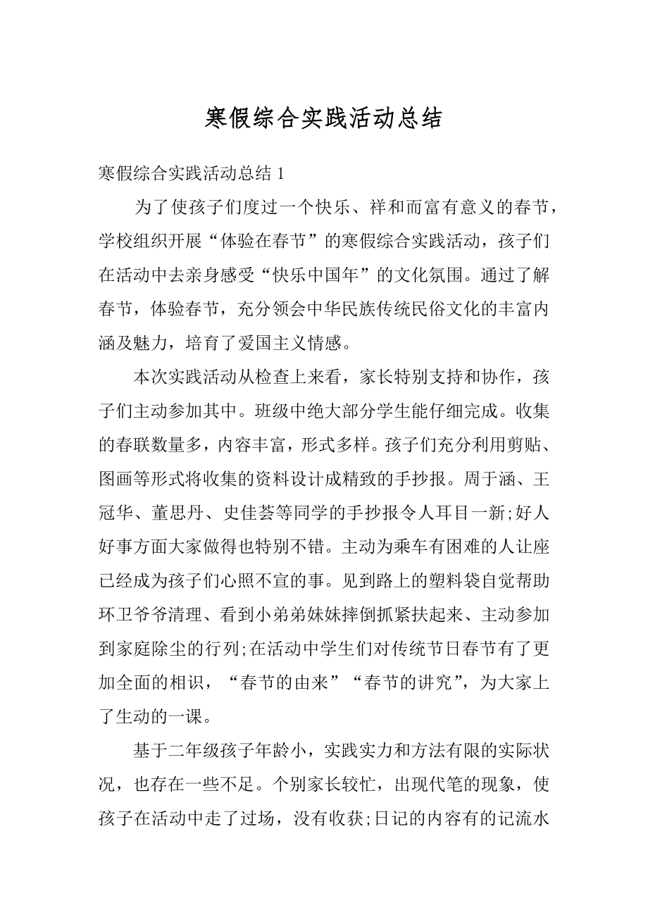 寒假综合实践活动总结精编.docx_第1页