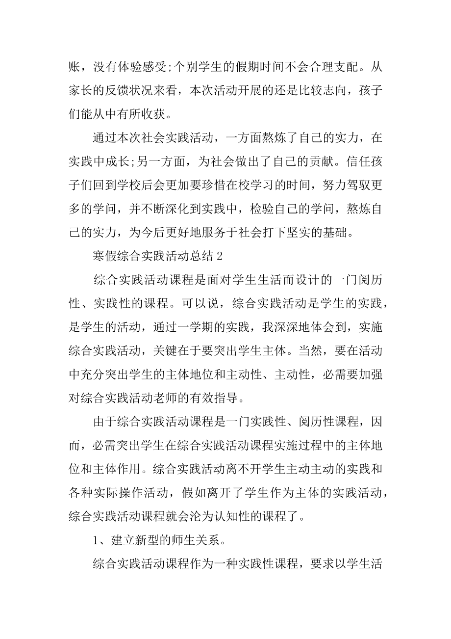 寒假综合实践活动总结精编.docx_第2页