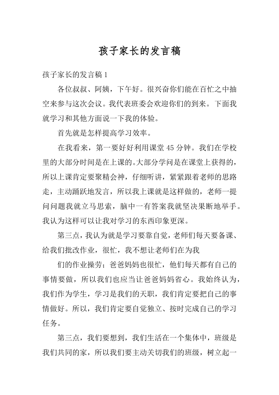 孩子家长的发言稿汇编.docx_第1页