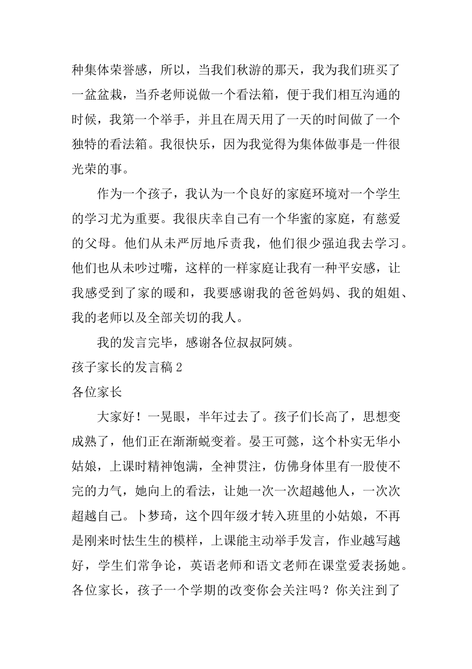 孩子家长的发言稿汇编.docx_第2页