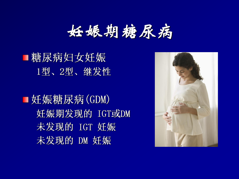 GDM诊断标准的解读.ppt_第2页