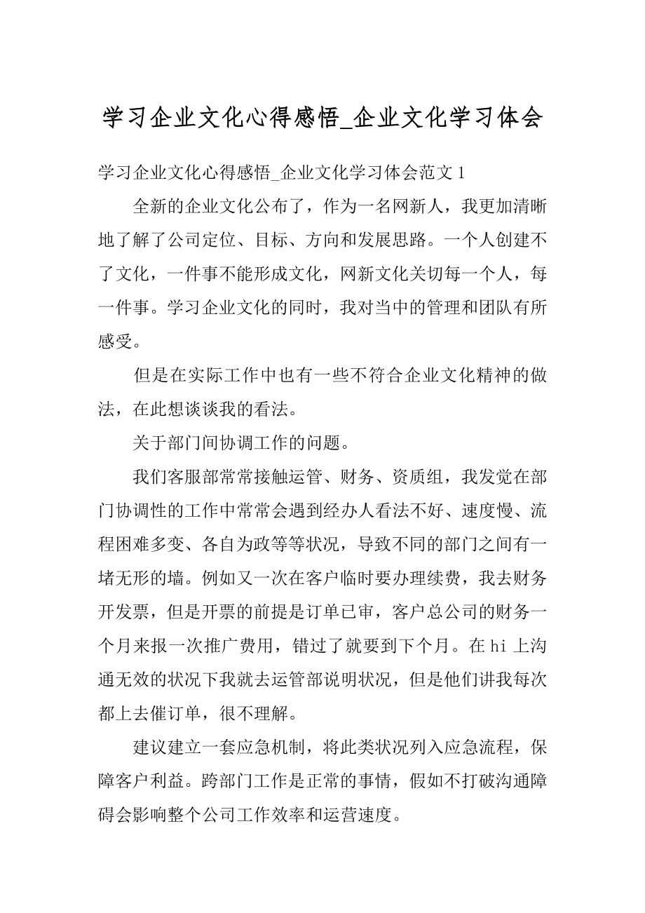 学习企业文化心得感悟_企业文化学习体会精品.docx_第1页