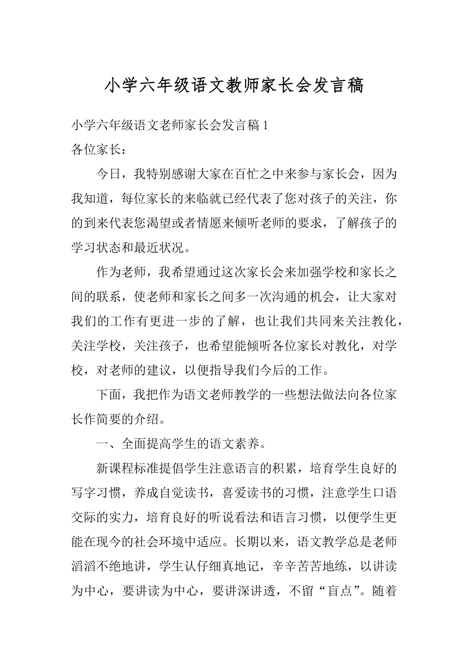 小学六年级语文教师家长会发言稿优质.docx_第1页