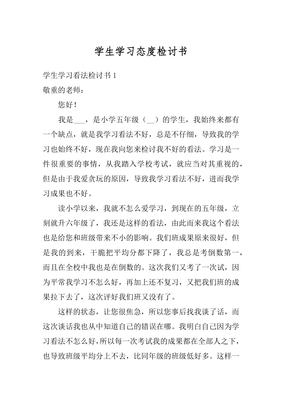 学生学习态度检讨书汇编.docx_第1页