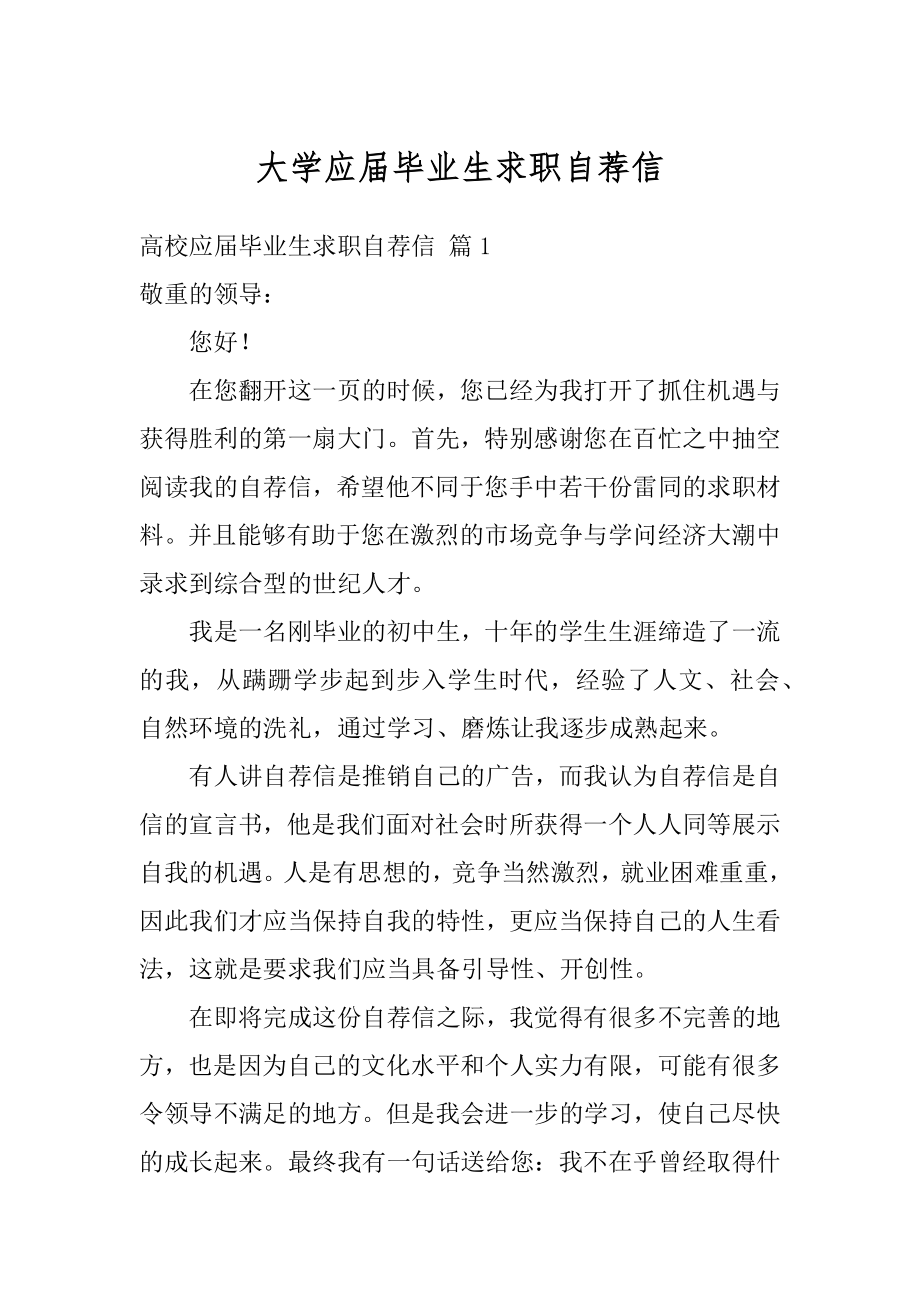 大学应届毕业生求职自荐信汇编.docx_第1页