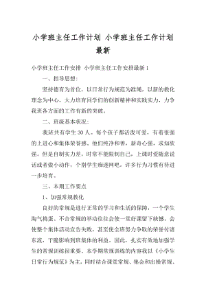 小学班主任工作计划 小学班主任工作计划最新精选.docx