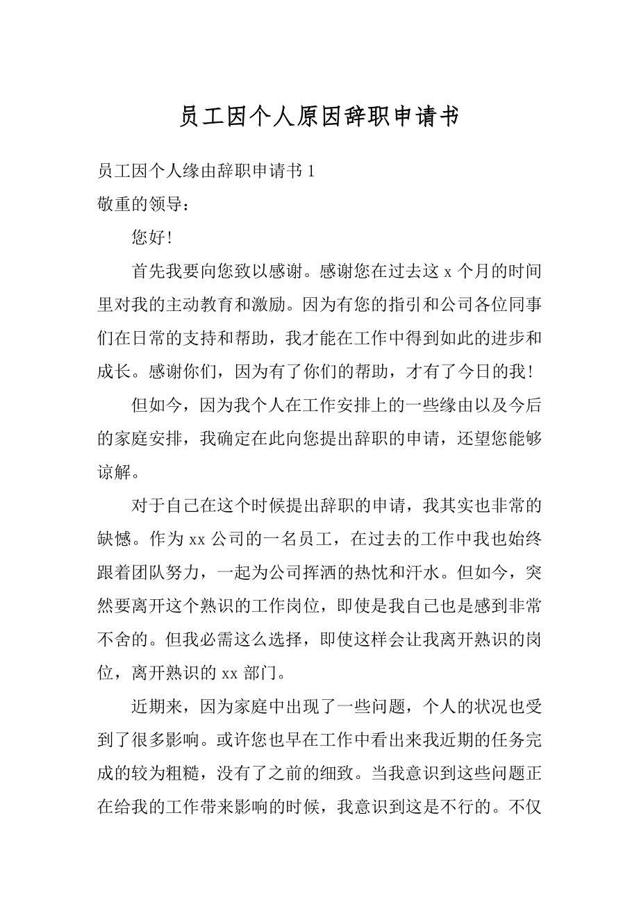 员工因个人原因辞职申请书范例.docx_第1页