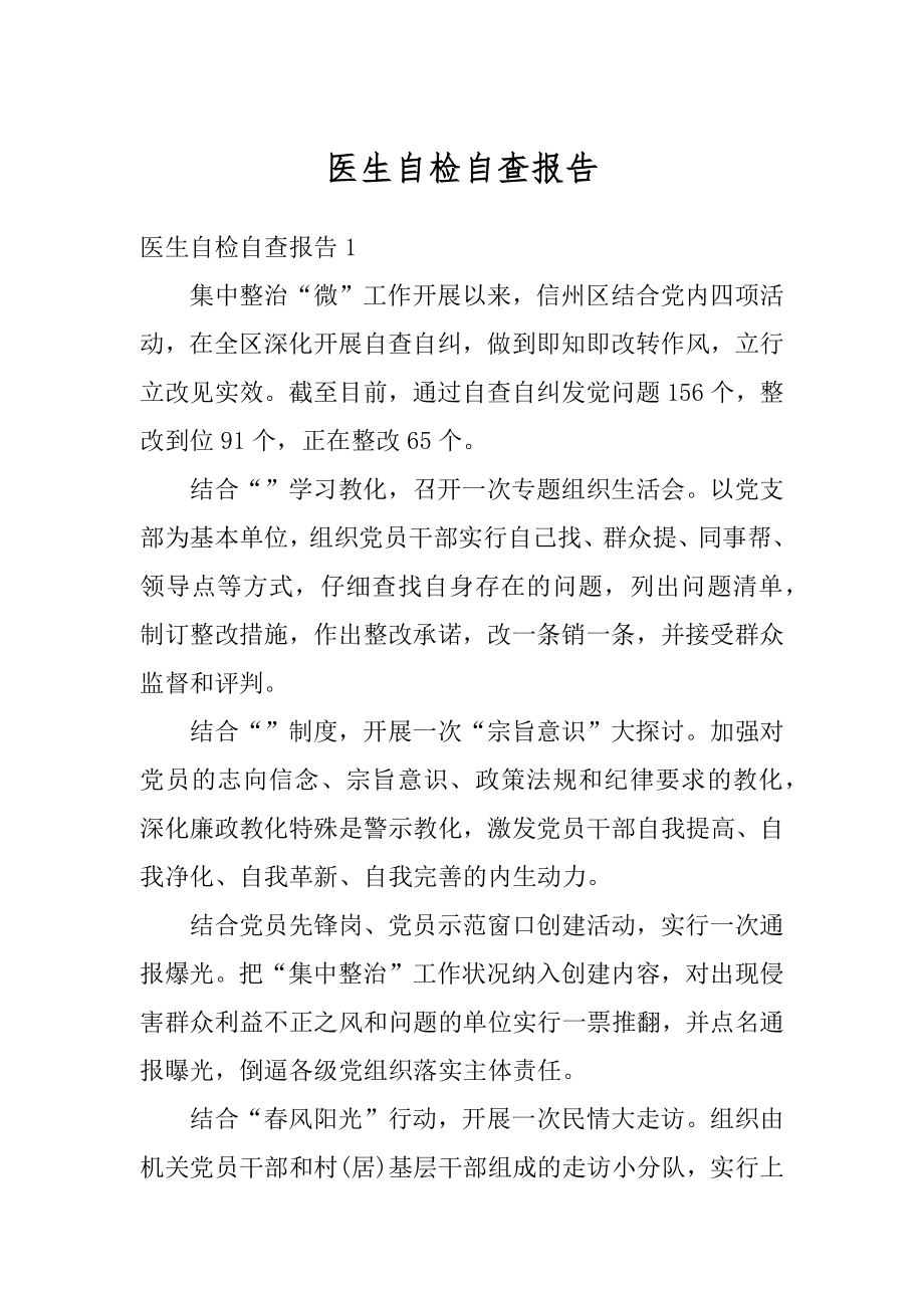 医生自检自查报告范本.docx_第1页