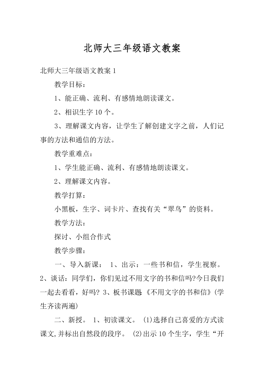 北师大三年级语文教案精选.docx_第1页