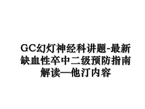 GC幻灯神经科讲题-最新缺血性卒中二级预防指南解读—他汀内容.ppt