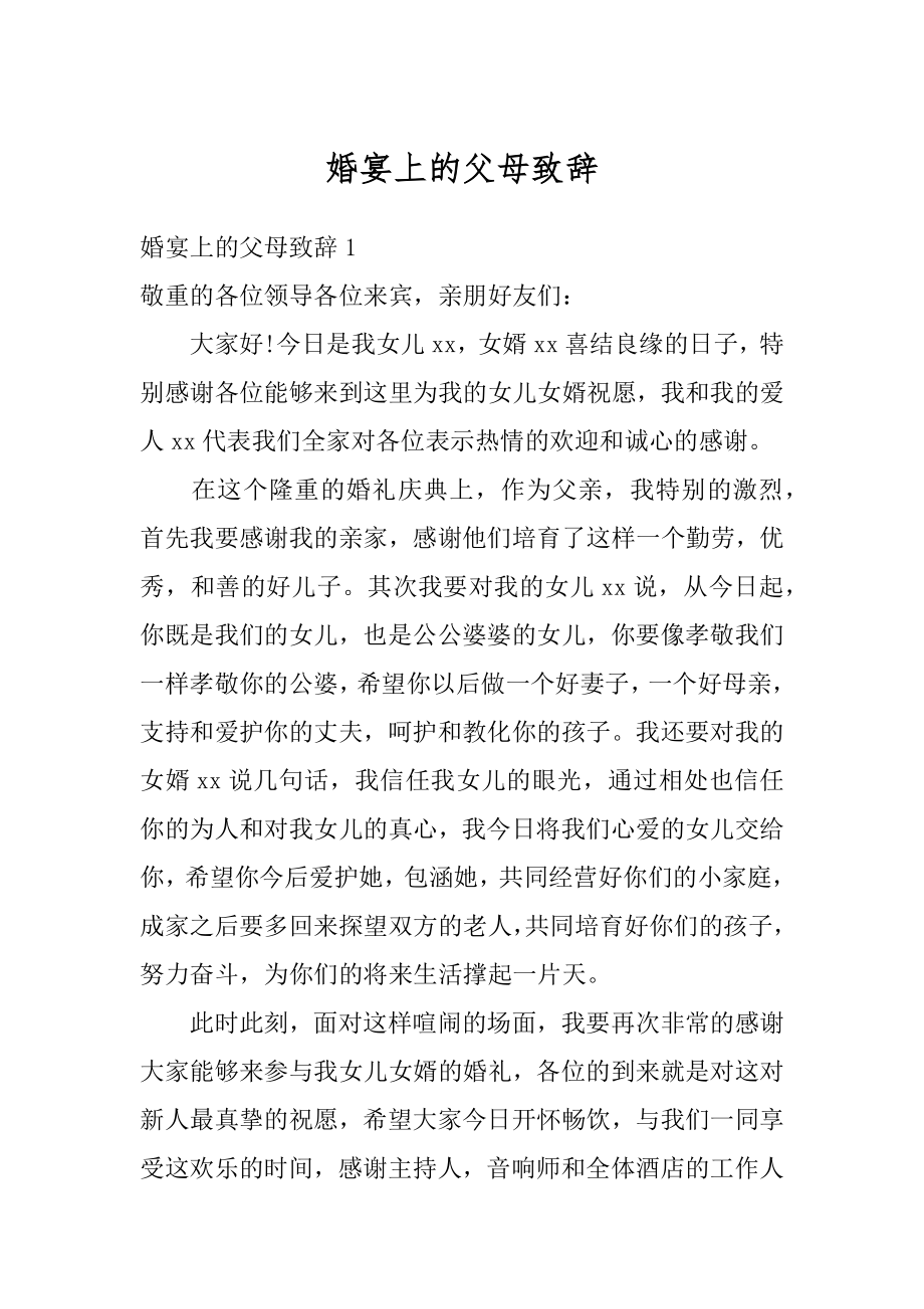 婚宴上的父母致辞汇总.docx_第1页