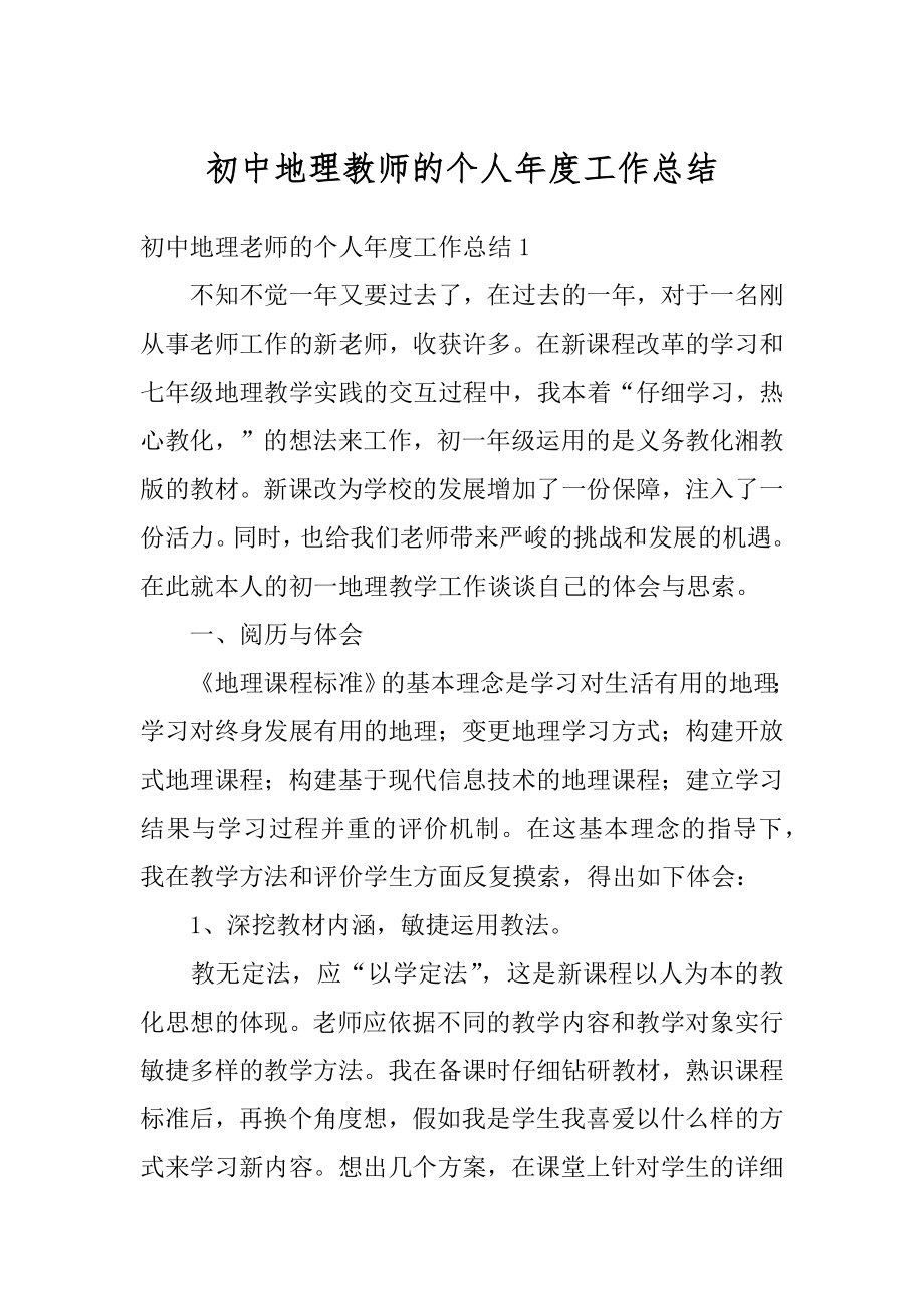 初中地理教师的个人年度工作总结例文.docx_第1页