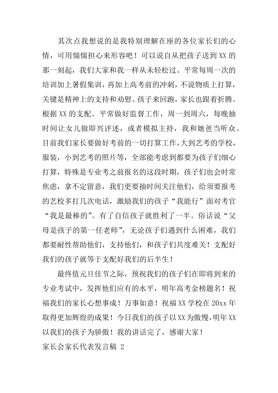 家长会家长代表发言稿例文.docx_第2页