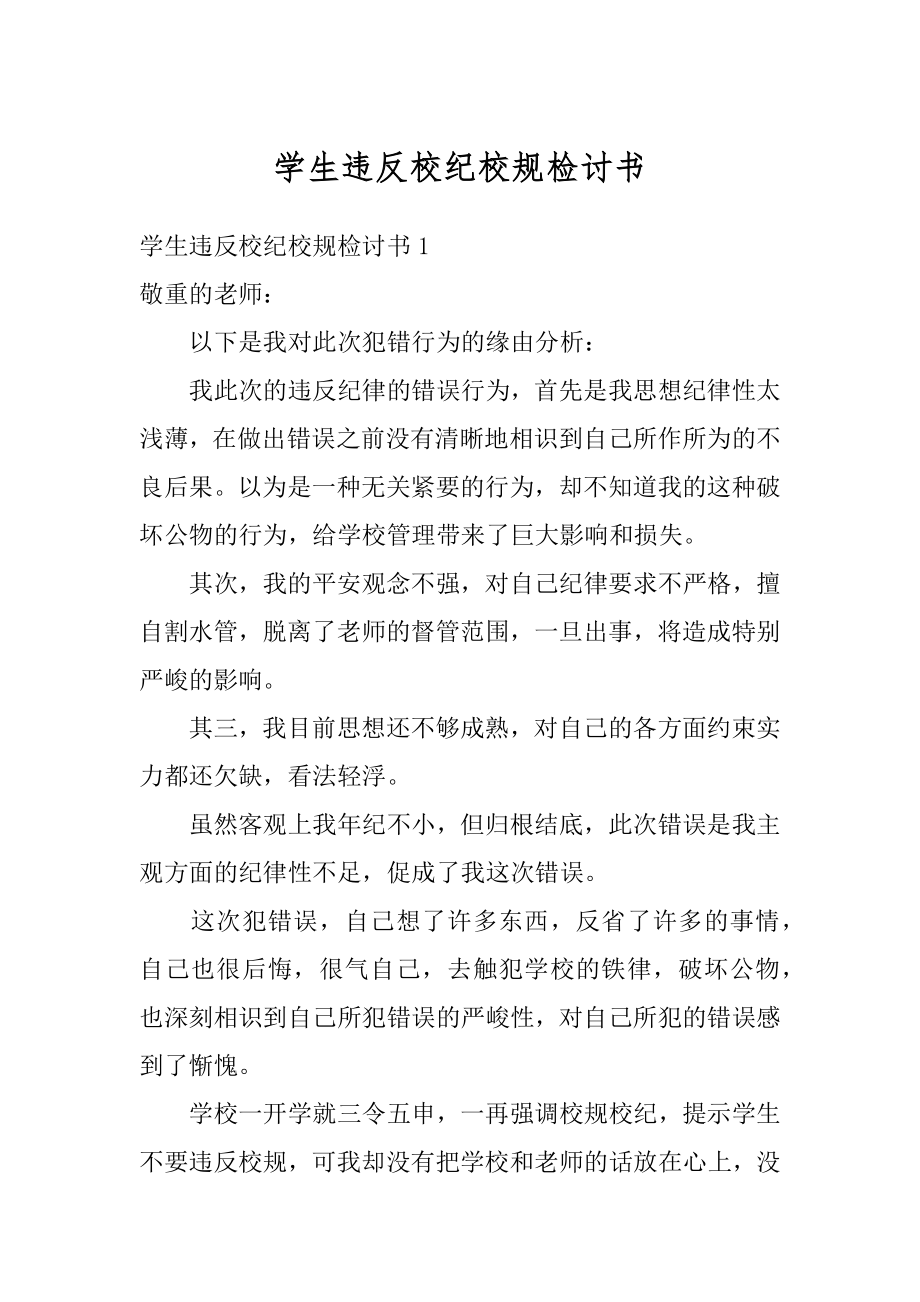 学生违反校纪校规检讨书精选.docx_第1页