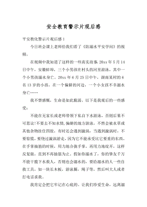 安全教育警示片观后感汇总.docx