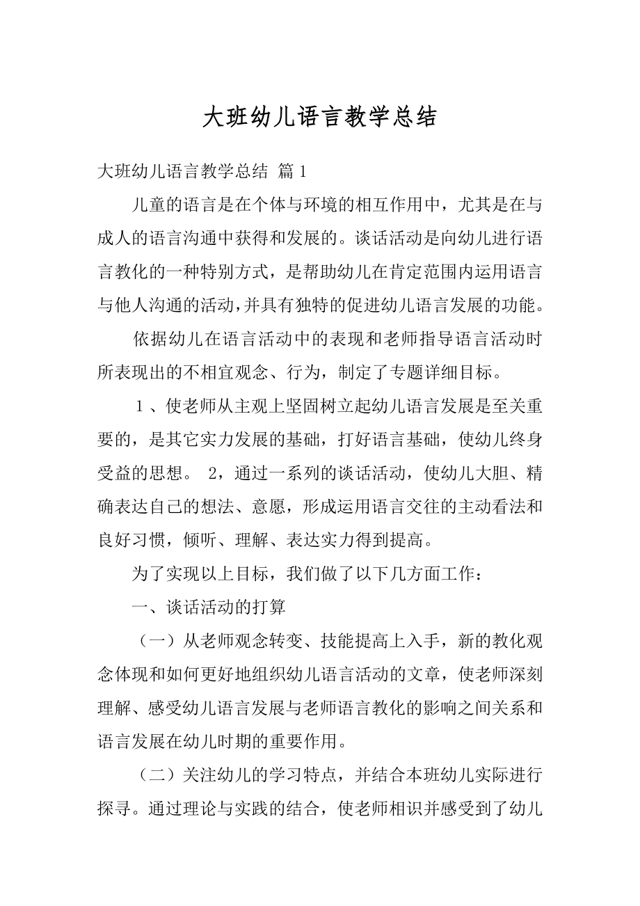 大班幼儿语言教学总结汇总.docx_第1页