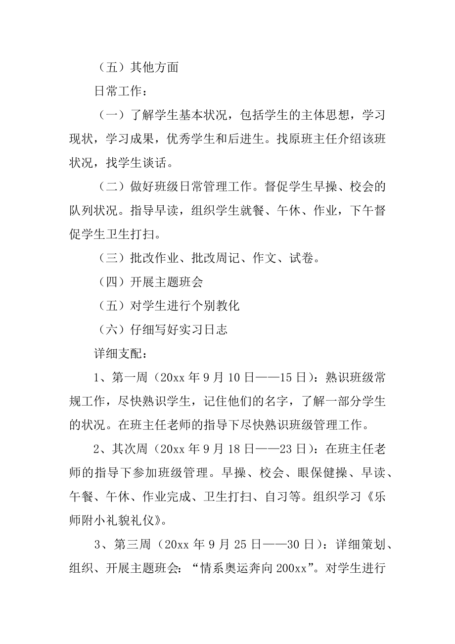 实习班主任工作计划最新.docx_第2页