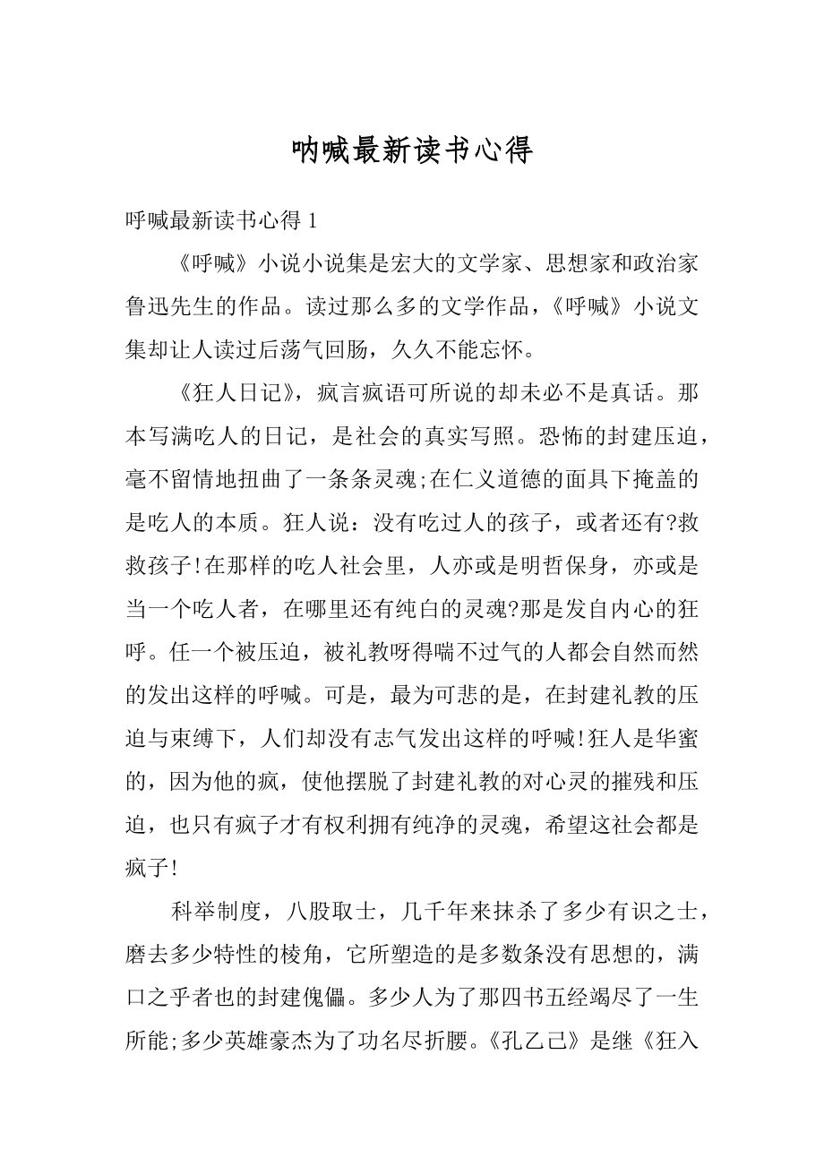 呐喊最新读书心得最新.docx_第1页