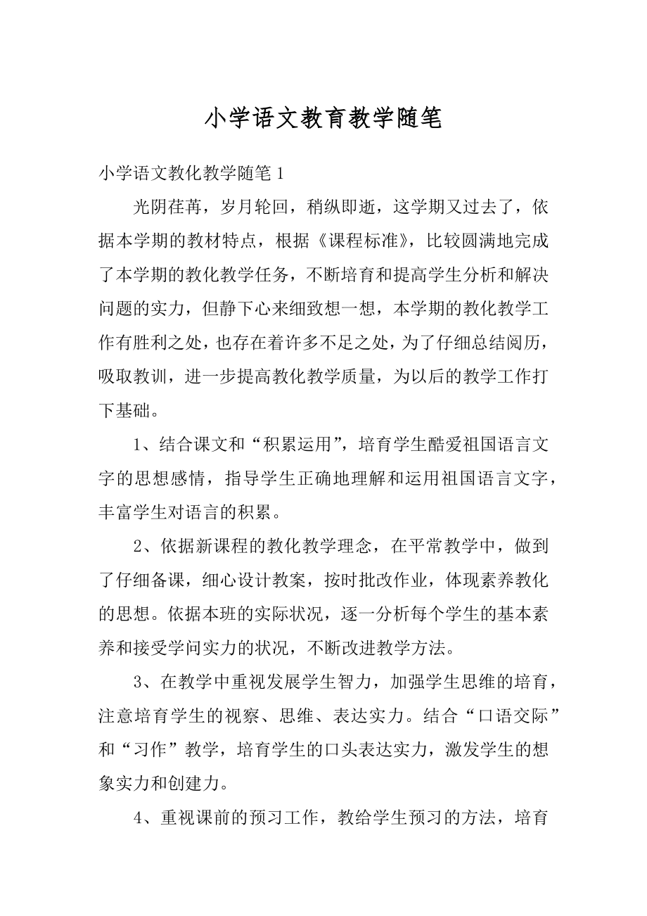 小学语文教育教学随笔精编.docx_第1页