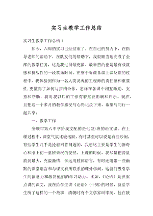 实习生教学工作总结精编.docx