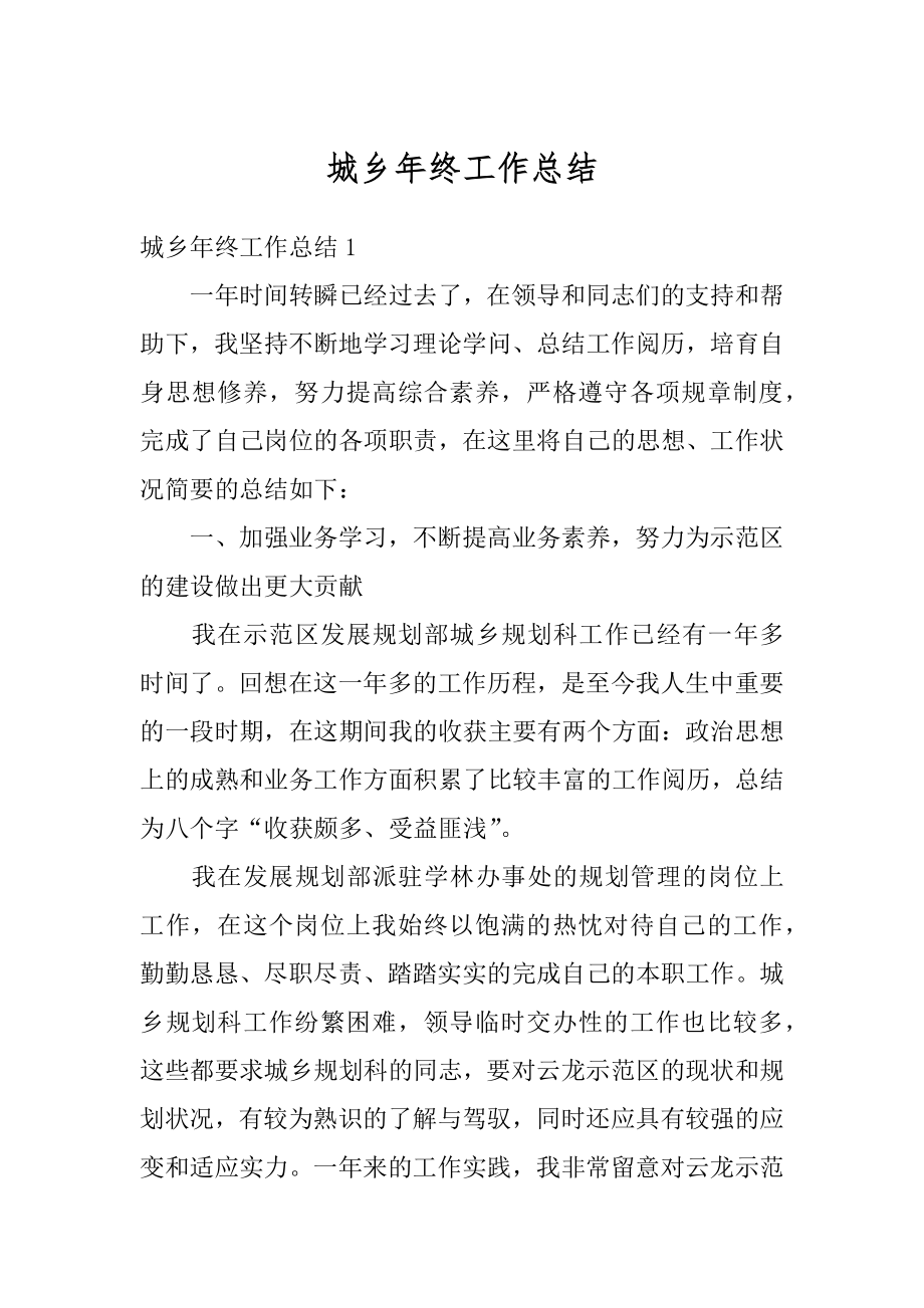 城乡年终工作总结优质.docx_第1页