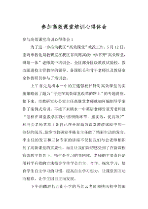 参加高效课堂培训心得体会汇编.docx