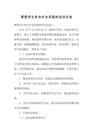 寒假学生参加社会实践的活动总结范例.docx