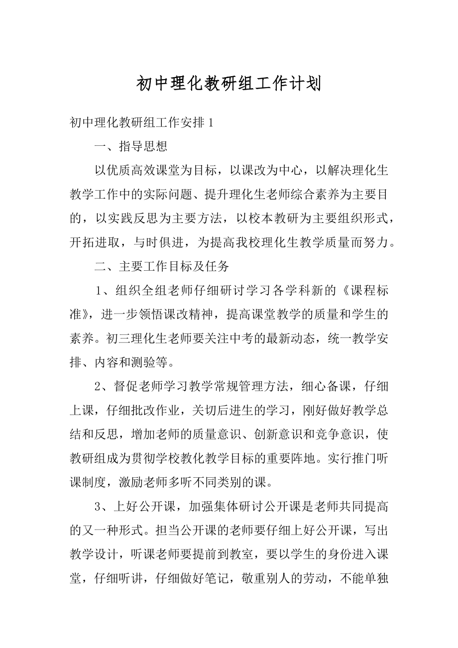 初中理化教研组工作计划范文.docx_第1页