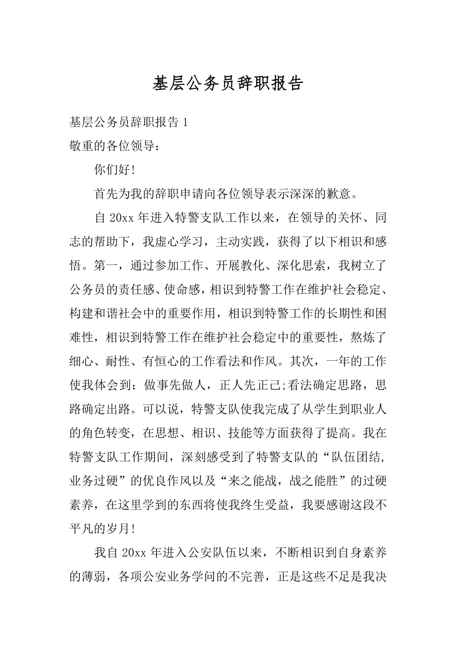 基层公务员辞职报告精编.docx_第1页