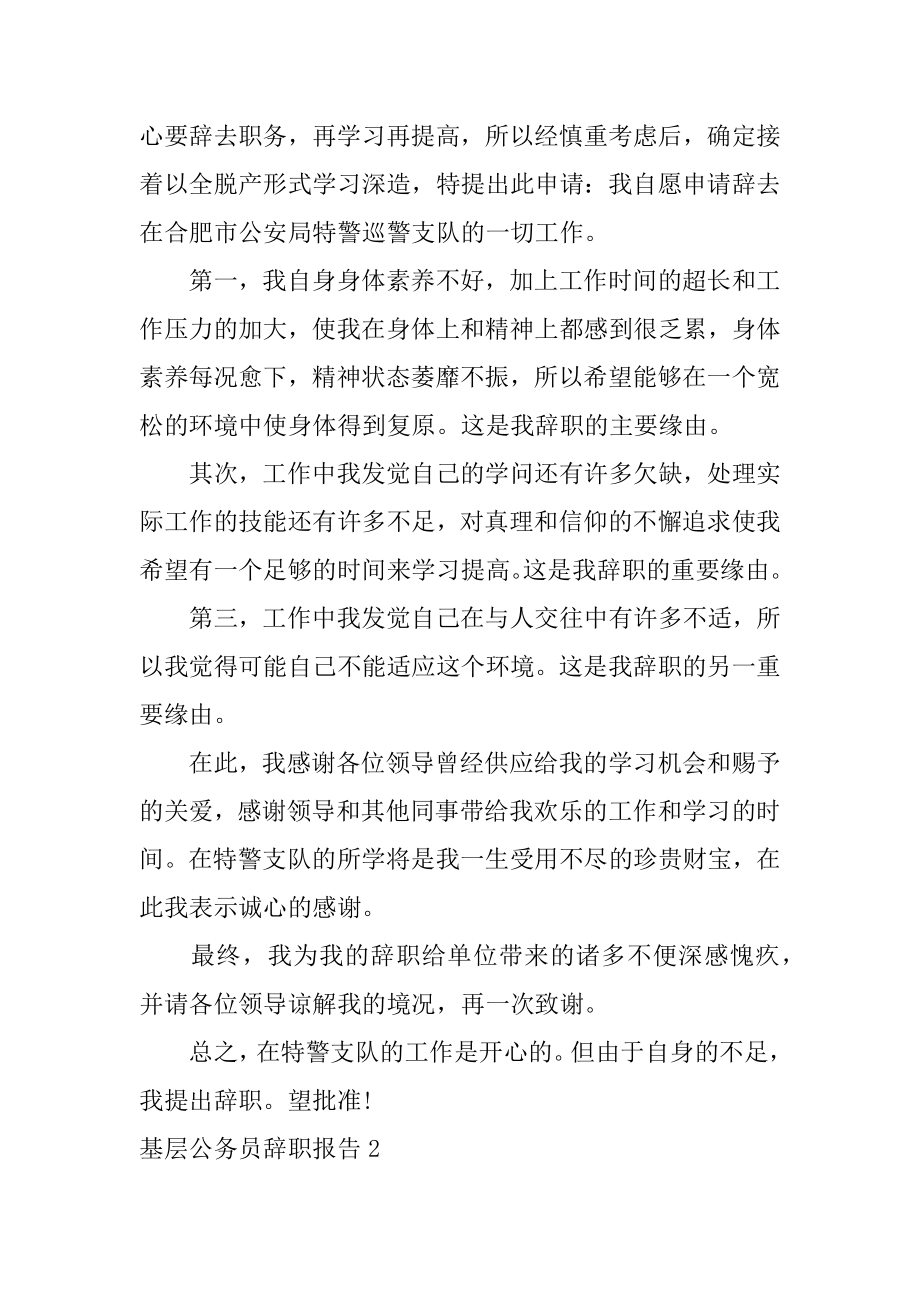 基层公务员辞职报告精编.docx_第2页