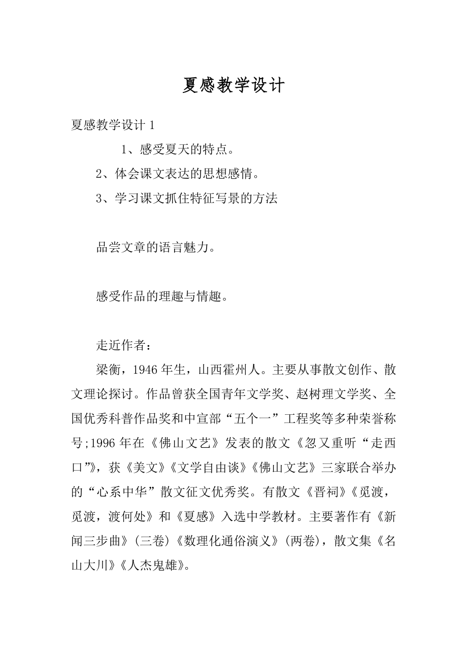 夏感教学设计汇编.docx_第1页