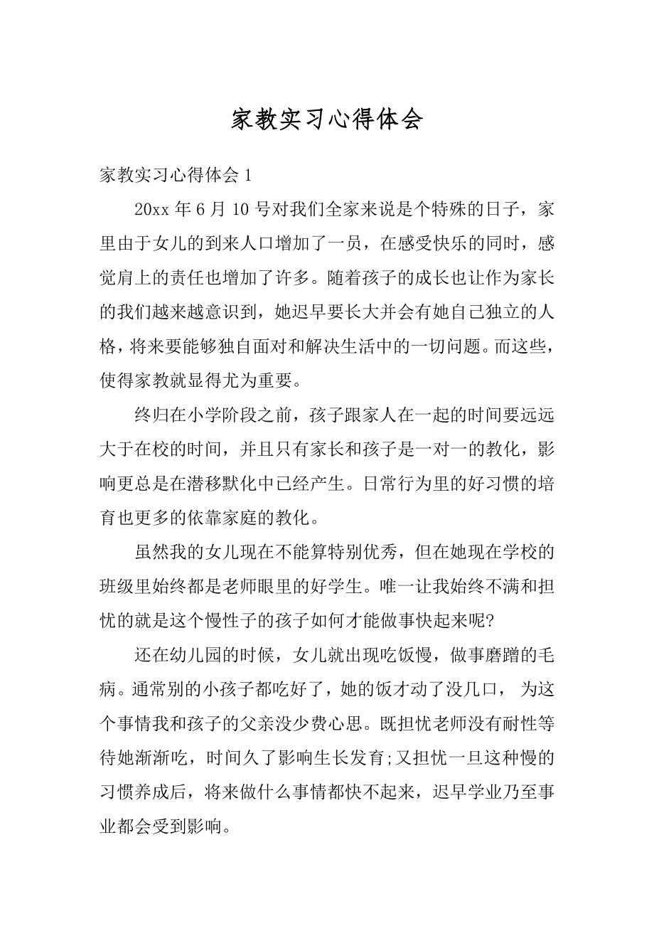 家教实习心得体会汇编.docx_第1页