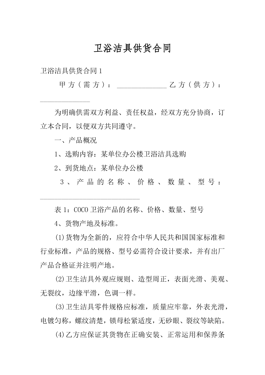 卫浴洁具供货合同优质.docx_第1页