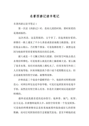 名著西游记读书笔记最新.docx