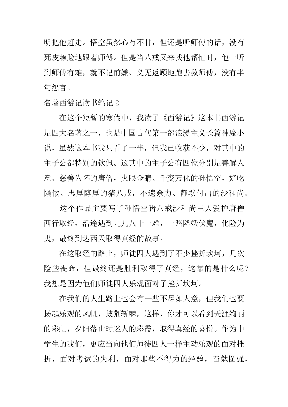 名著西游记读书笔记最新.docx_第2页