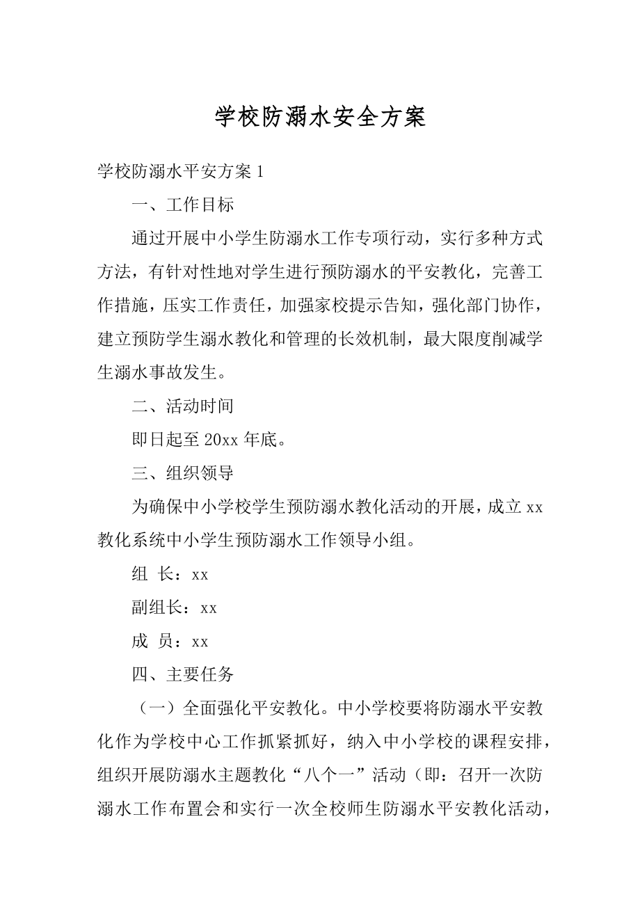 学校防溺水安全方案最新.docx_第1页