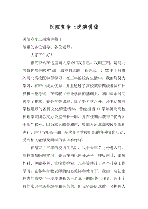 医院竞争上岗演讲稿最新.docx