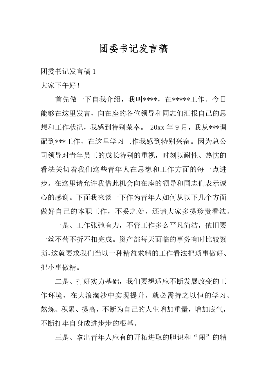 团委书记发言稿优质.docx_第1页