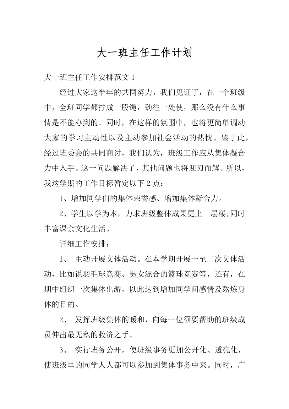 大一班主任工作计划范本.docx_第1页