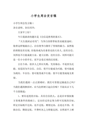 小学生周会发言稿精选.docx