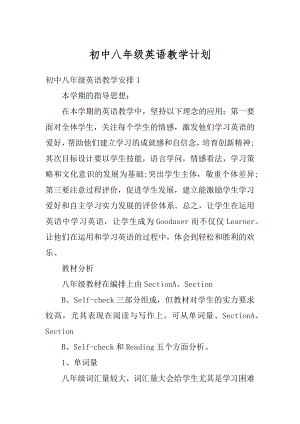 初中八年级英语教学计划范文.docx