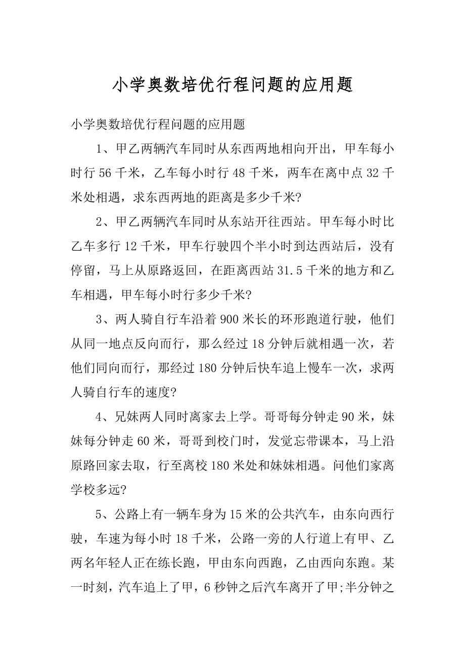 小学奥数培优行程问题的应用题精选.docx_第1页