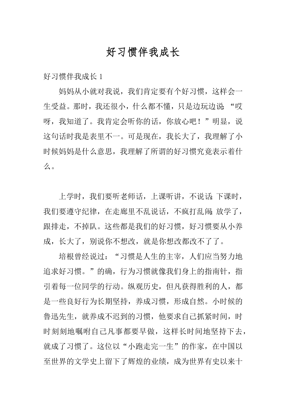 好习惯伴我成长精品.docx_第1页