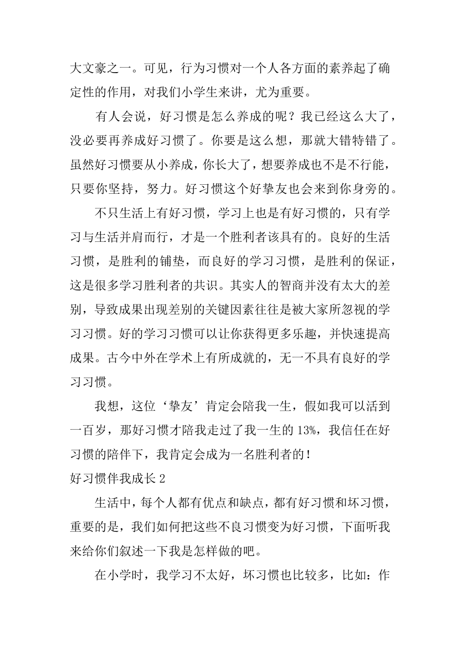 好习惯伴我成长精品.docx_第2页