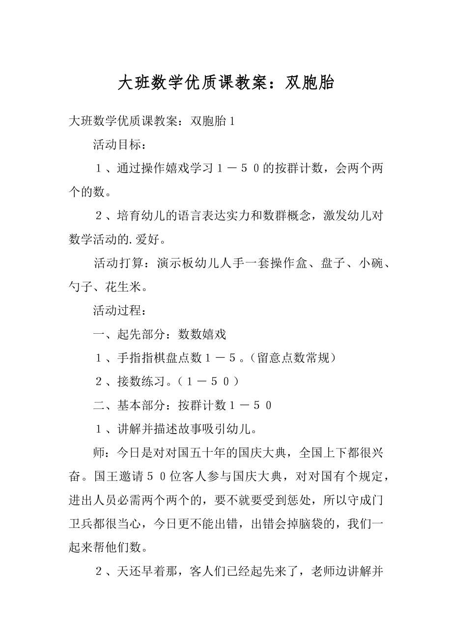 大班数学优质课教案：双胞胎汇编.docx_第1页