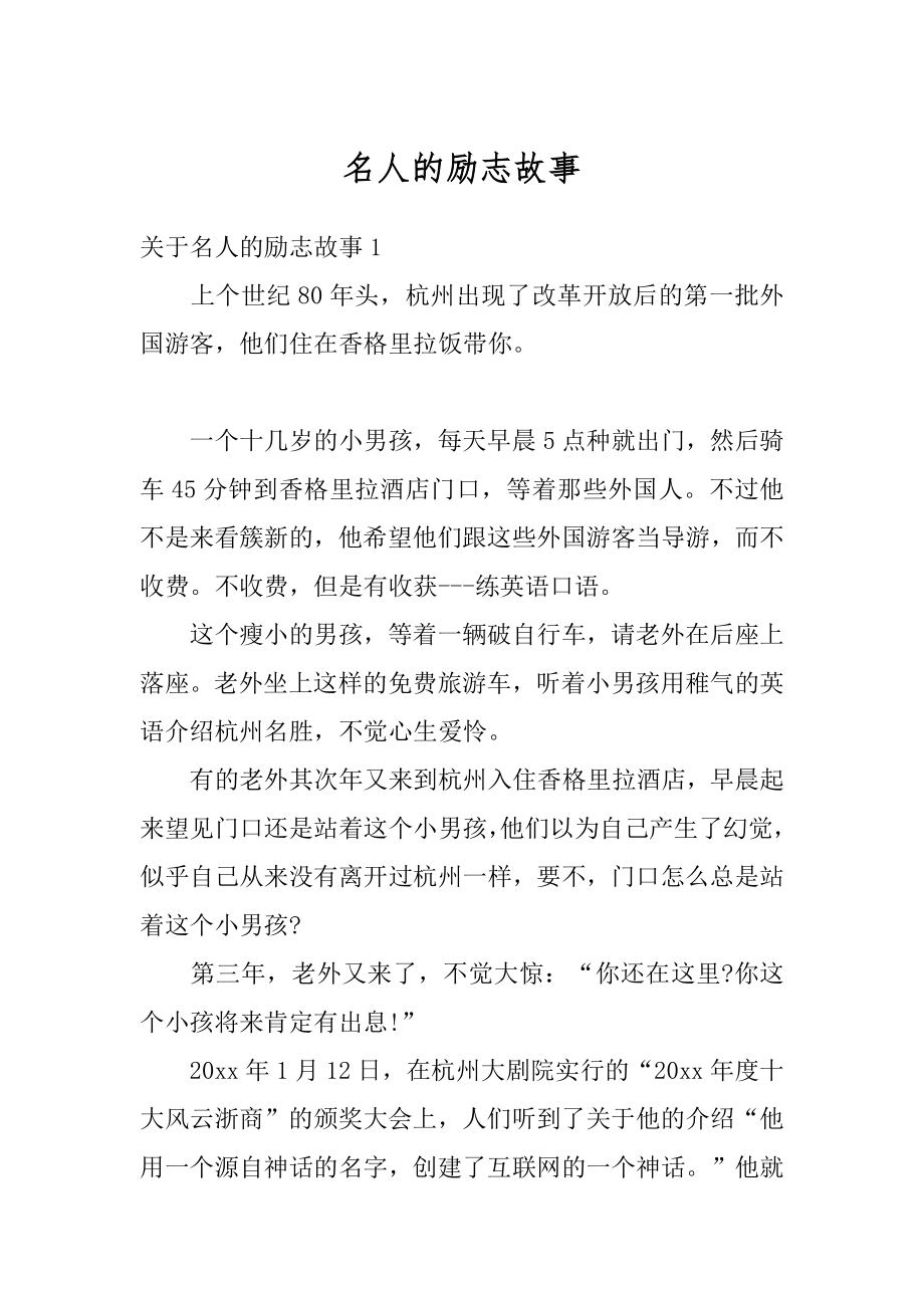 名人的励志故事优质.docx_第1页