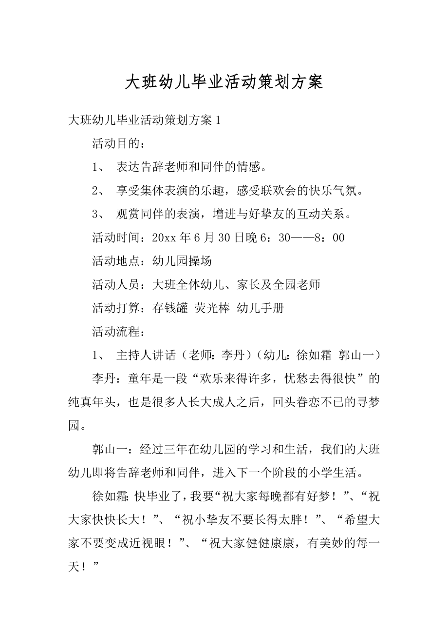 大班幼儿毕业活动策划方案汇编.docx_第1页