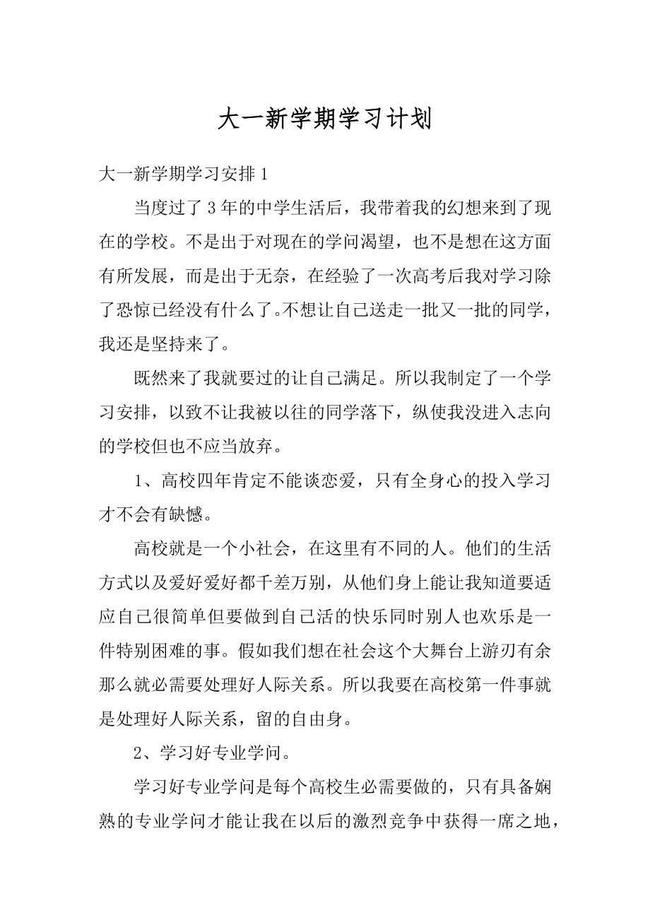 大一新学期学习计划精编.docx_第1页